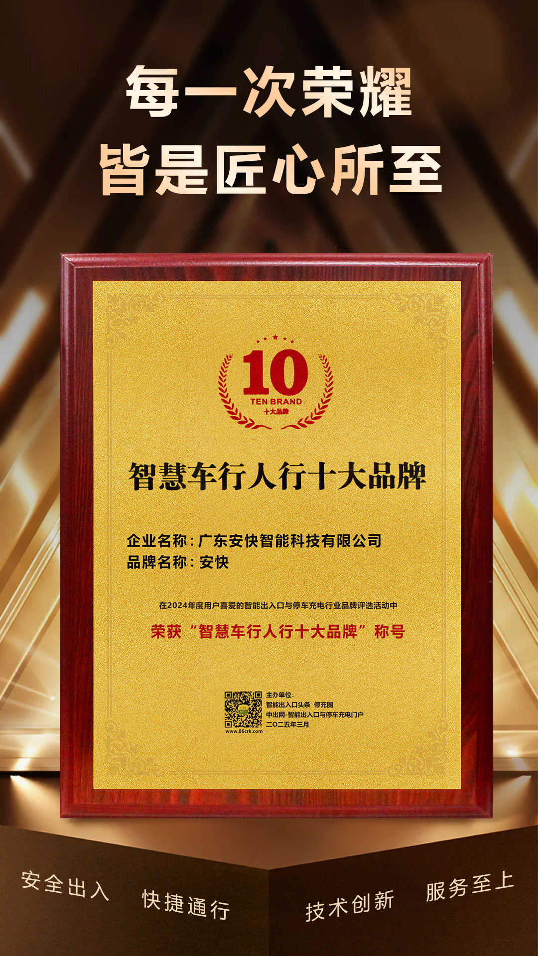 安快-智慧車行人行十大品牌