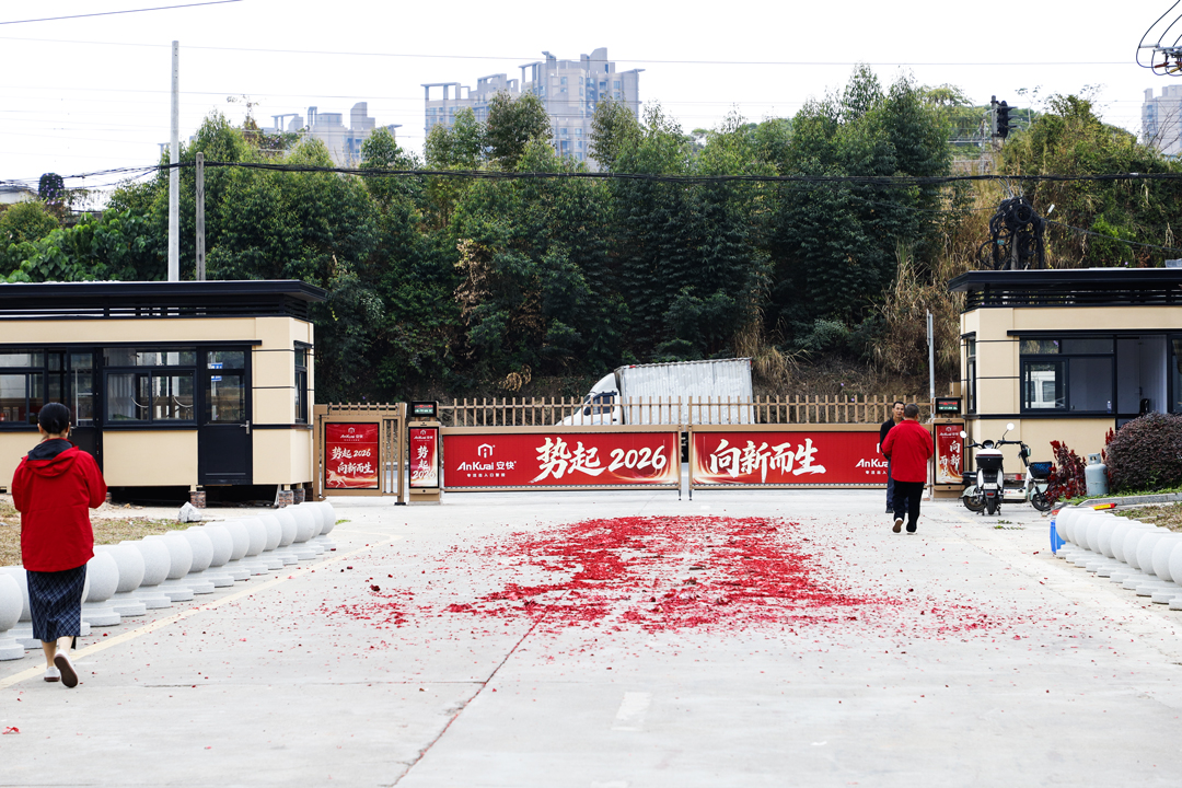 新歲啟華章，智領(lǐng)新征程｜安快智能2026開工大吉